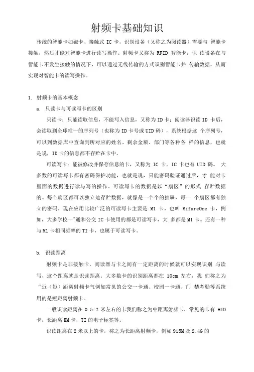 射频卡基础知识.doc