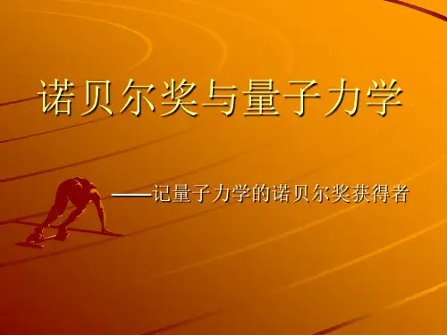 诺贝尔奖与量子力学汇总