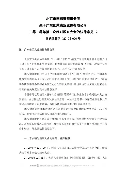世荣兆业：2010年第一次临时股东大会的法律意见书 2010-01-19
