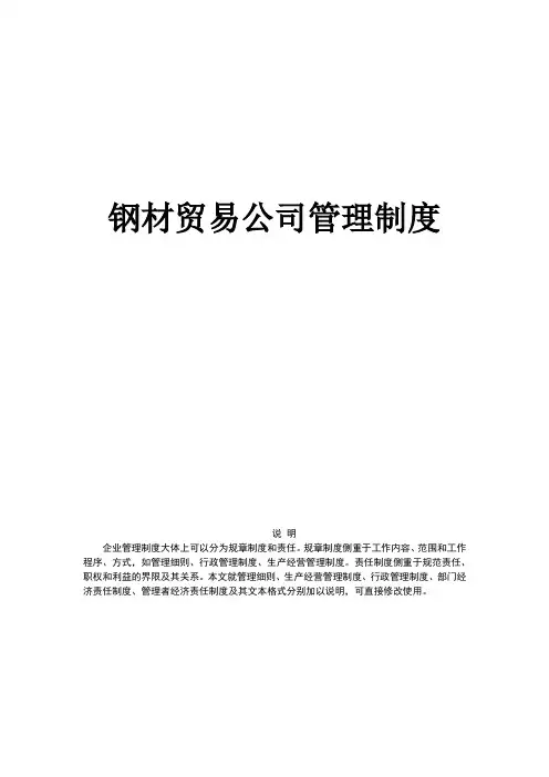 钢材贸易公司管理制度