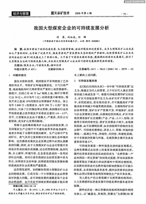 我国大型煤炭企业的可持续发展分析