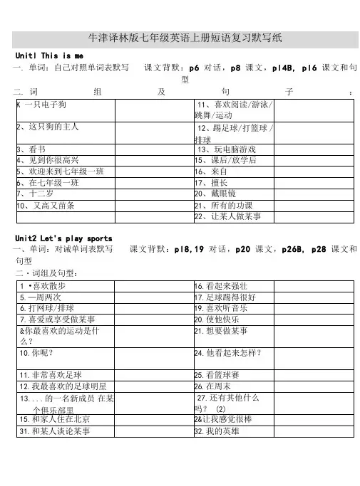 牛津译林版七年级英语上册unit1-4重要词组默写纸