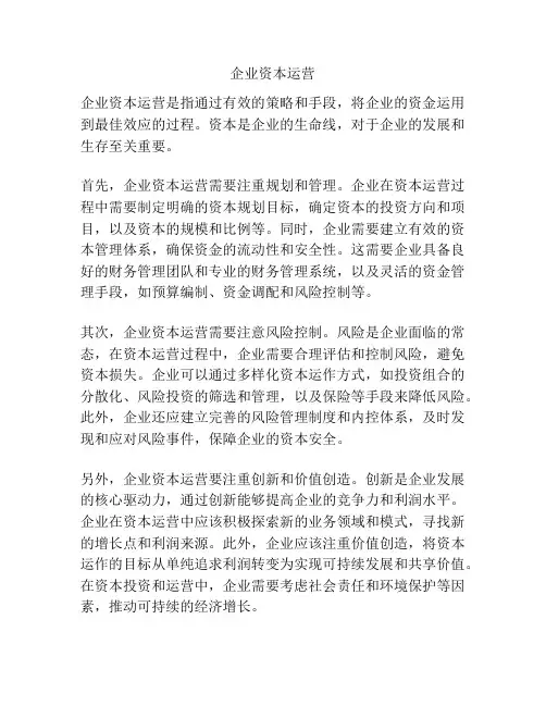 企业资本运营