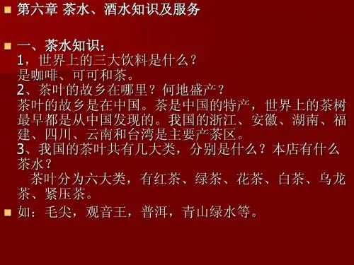 茶叶酒水知识