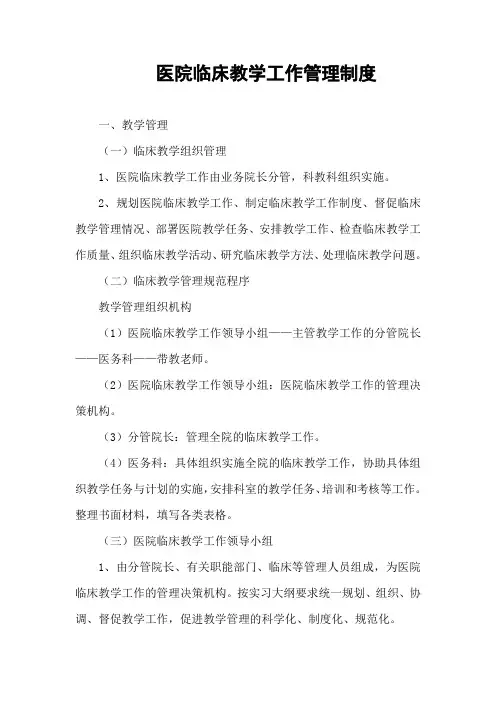 医院临床教学工作管理制度