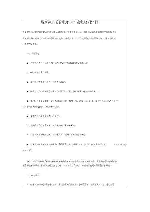 最新酒店前台收银工作流程培训资料 2