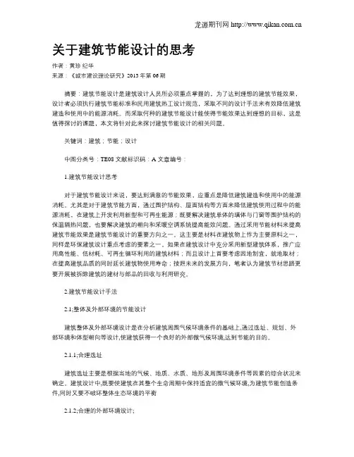 关于建筑节能设计的思考