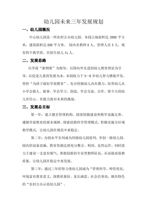 幼儿园未来三年规划