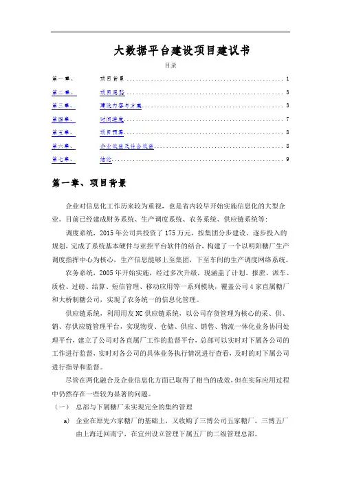 生产企业大数据平台建设项目建议书v