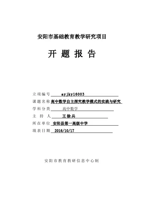 高中数学自主探究教学模式的实践与研究开题报告