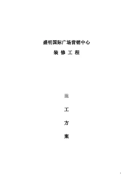 售楼部装修施工方案设计