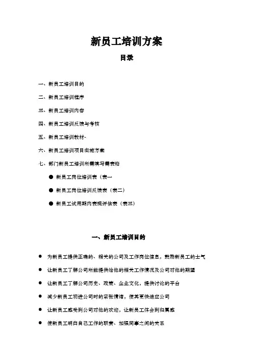 新员工培训计划方案 (1)