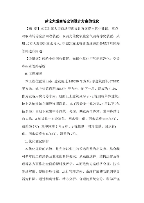 大型商场空调设计方案的优化
