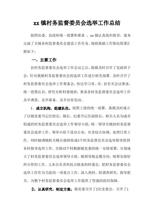 xx镇村务监督委员会选举工作总结