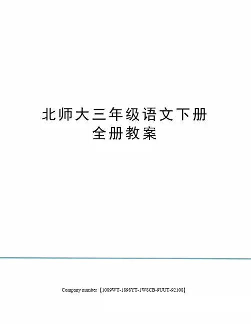 北师大三年级语文下册全册教案图文稿