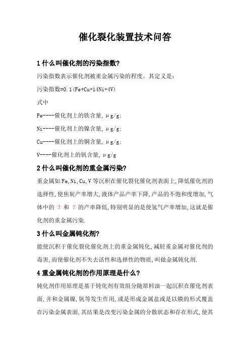 催化裂化技术问答