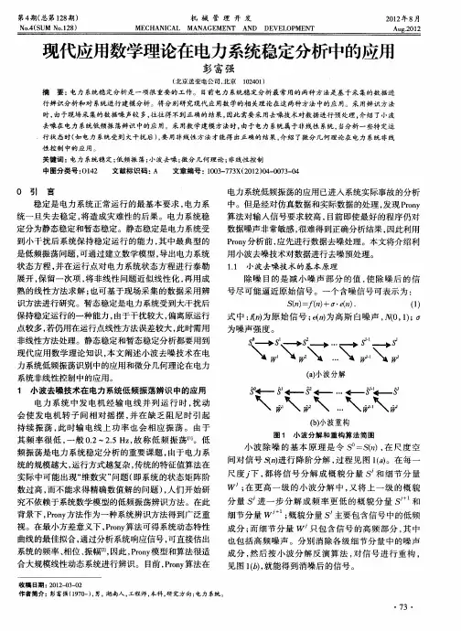 现代应用数学理论在电力系统稳定分析中的应用