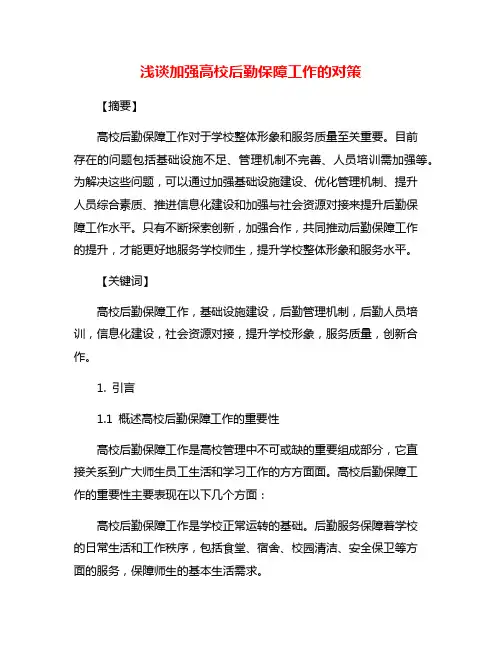 浅谈加强高校后勤保障工作的对策