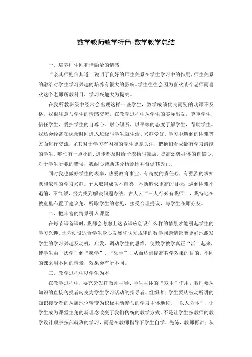 数学教师教学特色-数学教学总结