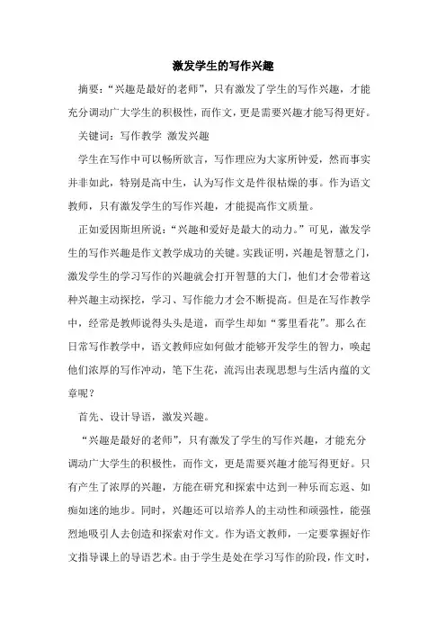 激发学生写作兴趣论文