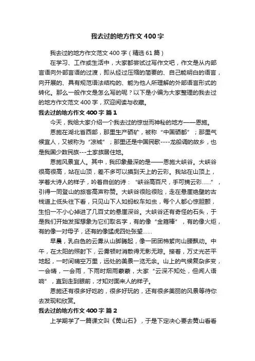 我去过的地方作文范文400字（精选61篇）