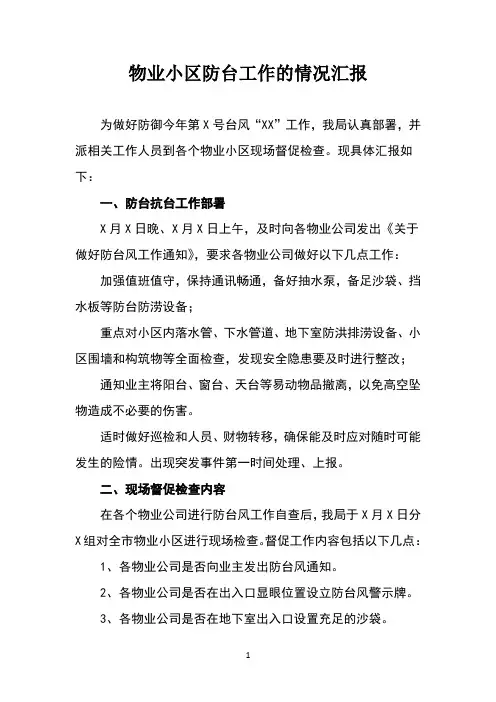 防台防汛工作情况汇报 2