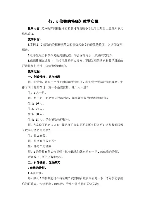 青岛版小学数学五年级上册《2、5倍数的特征》教学实录