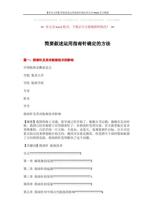 【参考文档】简要叙述运用指南针确定的方法-word范文模板 (7页)