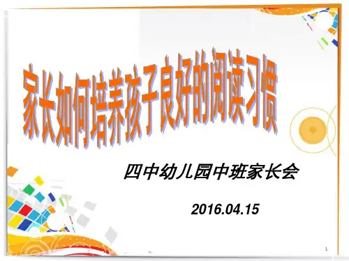 家长如何培养孩子良好的阅读习惯PPT课件