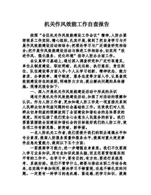 机关作风效能工作自查报告