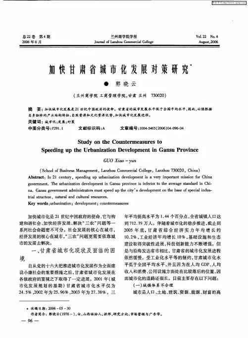 加快甘肃省城市化发展对策研究