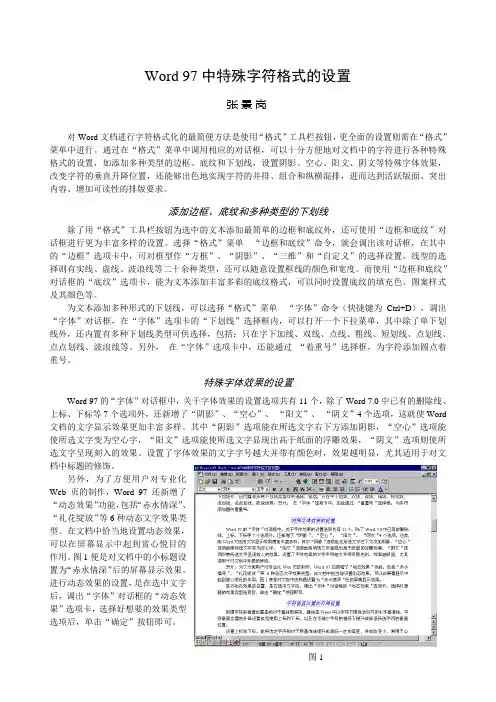 Word97中特殊字符格式的设置.doc