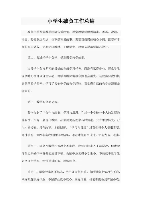 小学生减负工作总结