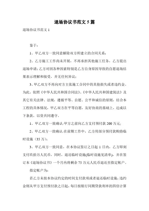 退场协议书范文5篇