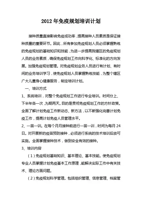 2012年免疫规划培训计划