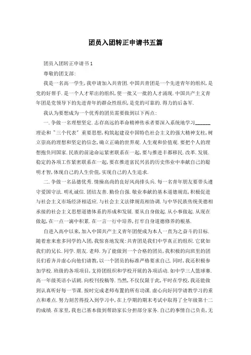 团员入团转正申请书五篇