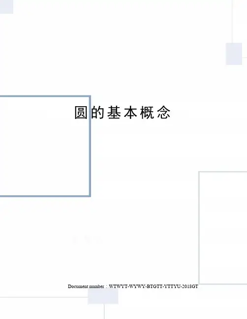 圆的基本概念