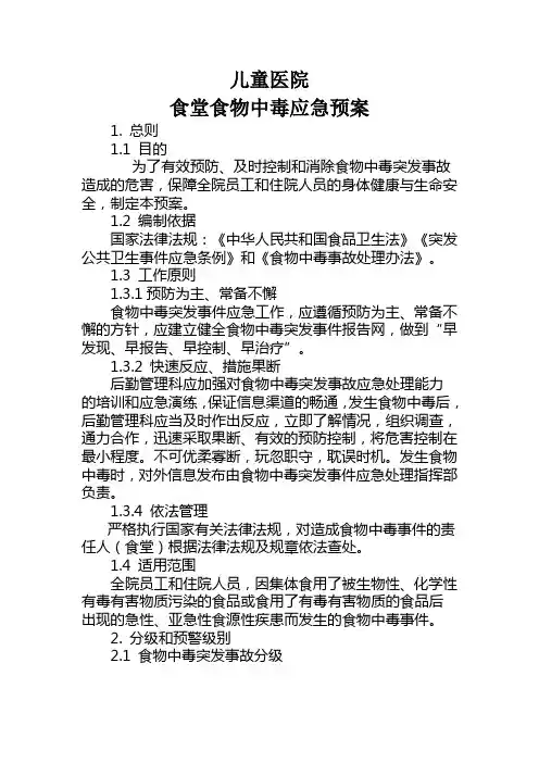 儿童医院食堂食物中毒应急预案