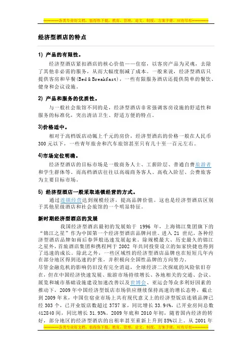 经济型酒店的特点