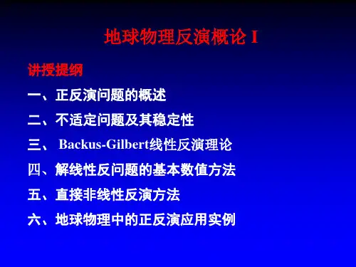 一、正反演问题的概述