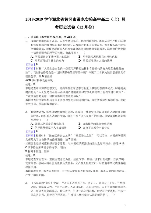 2018-2019学年湖北省黄冈市浠水实验高中高二上学期月考历史试题(12月份)(解析版)