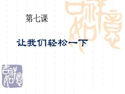 汉语口语速成提高篇第七课1