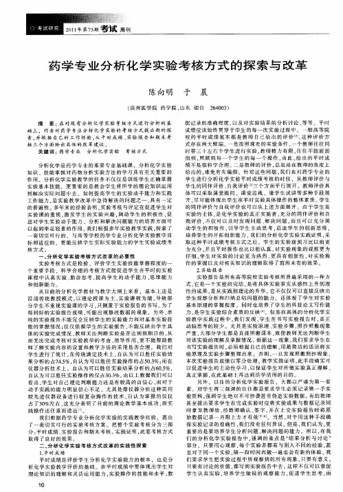 药学专业分析化学实验考核方式的探索与改革