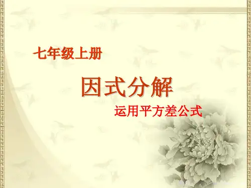 精品初中数学11.3因式分解(公式法)说课课件(共18张PPT)