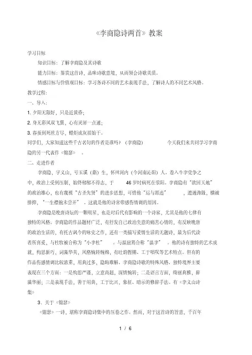 高一语文人教版必修三第二单元7《李商隐诗两首》精品教案