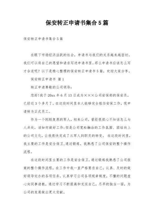 保安转正申请书集合5篇