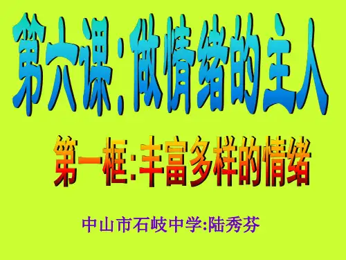 初一政治《做情绪的主人》ppt课件(原创