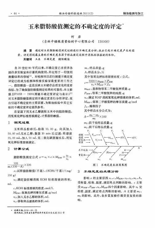 玉米脂肪酸值测定的不确定度的评定