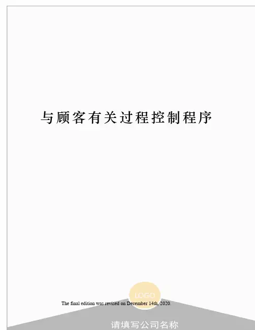 与顾客有关过程控制程序