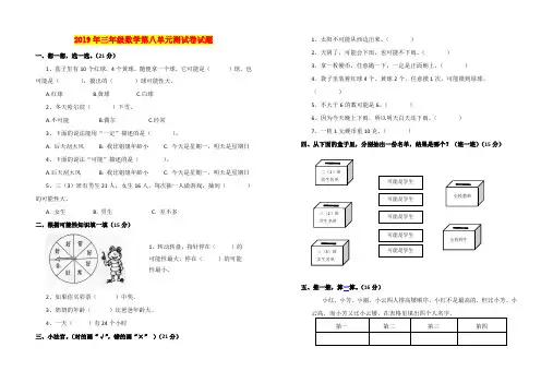 2019年三年级数学第八单元测试卷试题